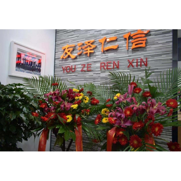 祝賀濟南友澤仁信貿(mào)易有限公司喬遷新址！