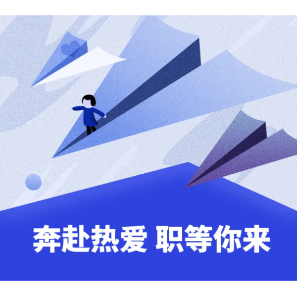 奔赴熱愛，職等你來--一起來一場有責(zé)任心的打拼吧！