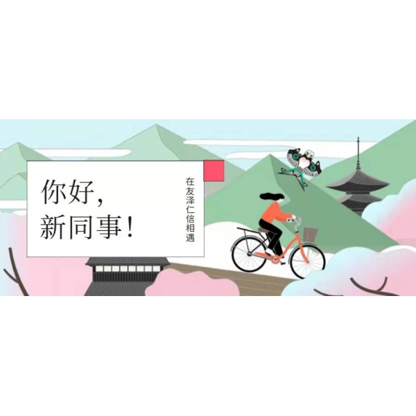 你好，新同事！—新員工入職感想