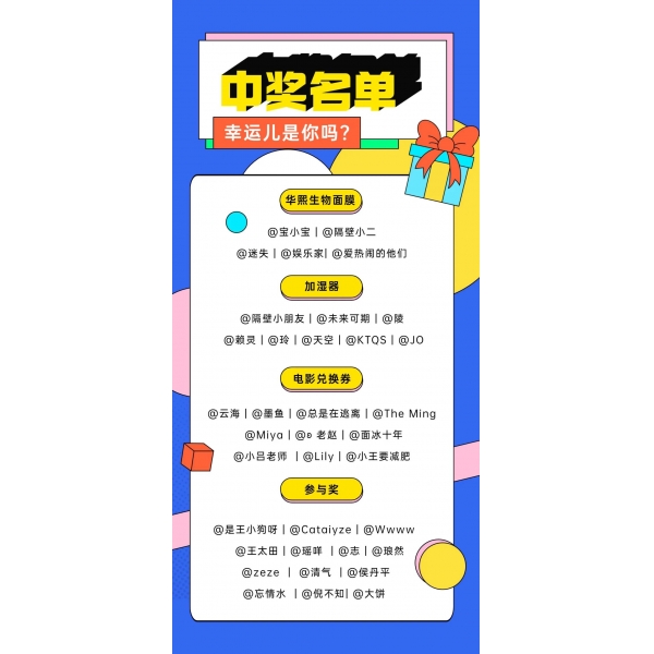 快收下我們的愛--獲獎(jiǎng)名單公布，快來看看有你嗎？
