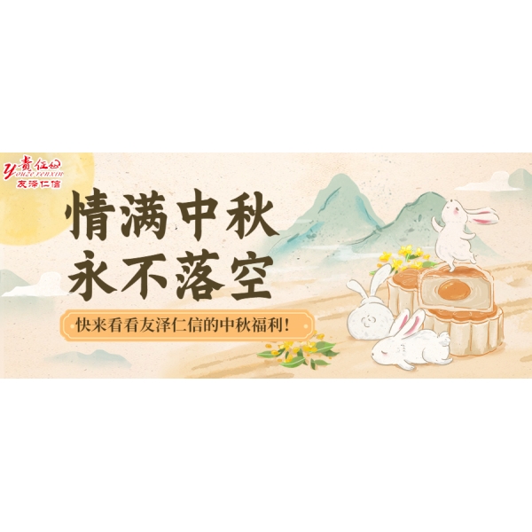 中秋福利，誠意上線--友澤仁信的中秋福利可不止一份通知！