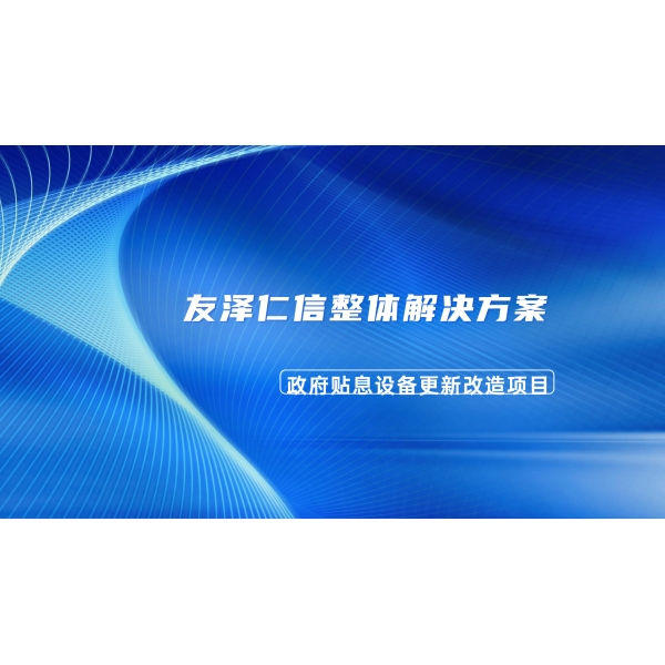 政府貼息設(shè)備更新改造項(xiàng)目——友澤仁信提供整體解決方案 ，助力科研發(fā)展！
