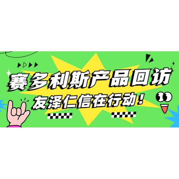 相約春季 暖心回訪(fǎng)--友澤仁信在行動(dòng)！