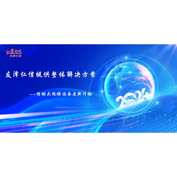 推動(dòng)大規(guī)模設(shè)備更新行動(dòng)——友澤仁信提供整體解決方案 ，助力科研醫(yī)療發(fā)展！