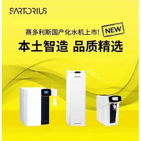 本土智造，品質(zhì)精選！快來看，賽多利斯國產(chǎn)水機(jī)上市啦！