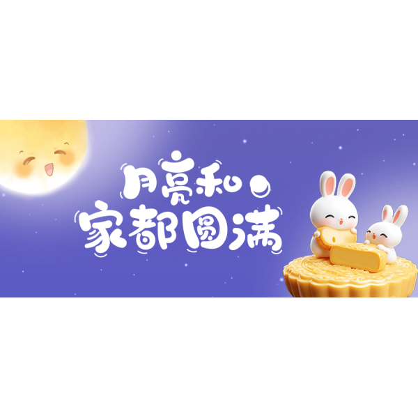 兔兔加班日，中秋我很忙！--留言評論享好禮！