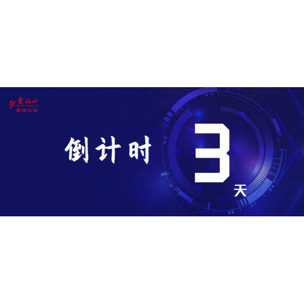 倒計(jì)時(shí)3天！--友澤仁信邀您共襄盛會(huì)，相會(huì)青島！