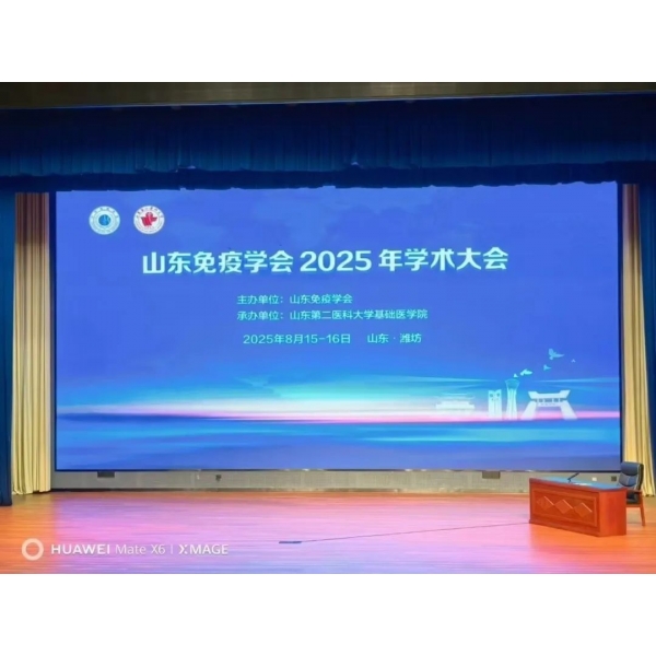 精彩速遞--熱烈祝賀山東免疫學(xué)會2025年學(xué)術(shù)大會成功舉辦！