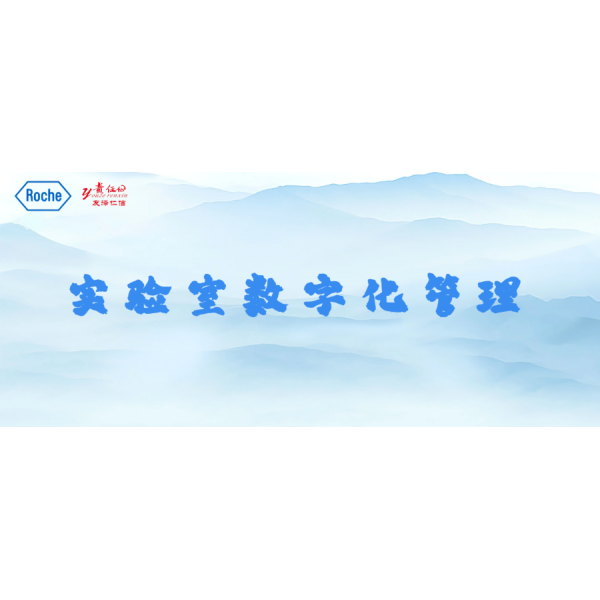 官宣--友澤仁信攜手羅氏診斷助您成為實(shí)驗(yàn)超人！